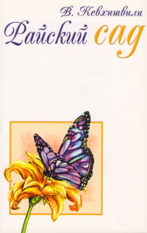 обложка книги Райский сад автора Владимир Кевхишвили