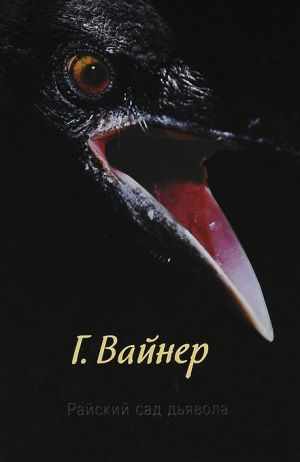 обложка книги Райский сад дьявола автора Георгий Вайнер