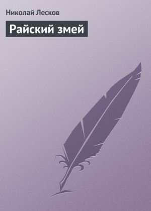 обложка книги Райский змей автора Николай Лесков