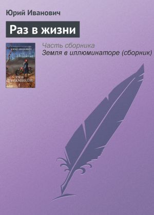 обложка книги Раз в жизни автора Юрий Иванович