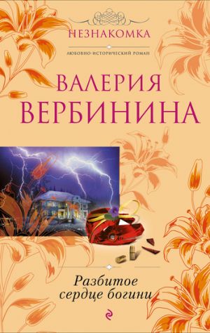 обложка книги Разбитое сердце богини автора Валерия Вербинина