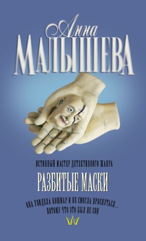 обложка книги Разбитые маски автора Анна Малышева