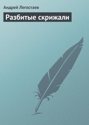 обложка книги Разбитые скрижали автора Андрей Николаев