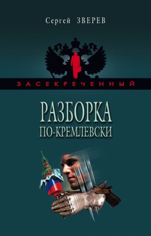 обложка книги Разборка по-кремлевски автора Сергей Зверев