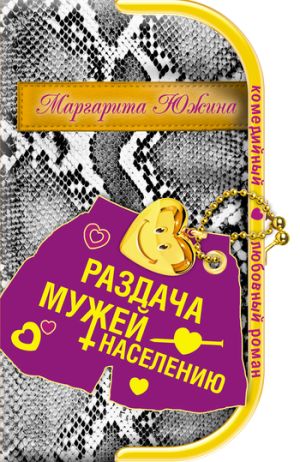 обложка книги Раздача мужей населению автора Маргарита Южина