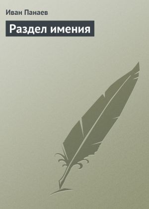 обложка книги Раздел имения автора Иван Панаев