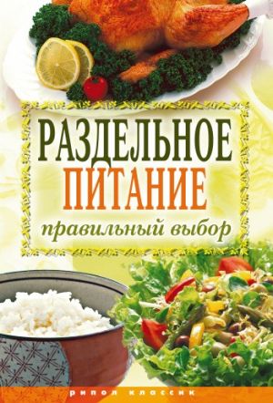 обложка книги Раздельное питание. Правильный выбор автора Ирина Ульянова