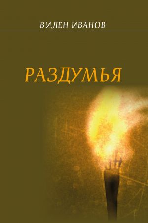 обложка книги Раздумья автора Вилен Иванов