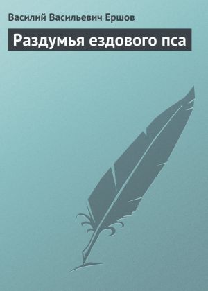 обложка книги Раздумья ездового пса автора Василий Ершов