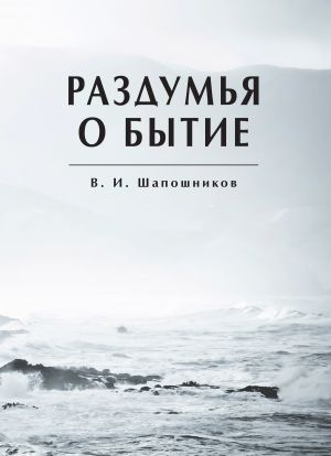 обложка книги Раздумья о бытие автора Вениамин Шапошников