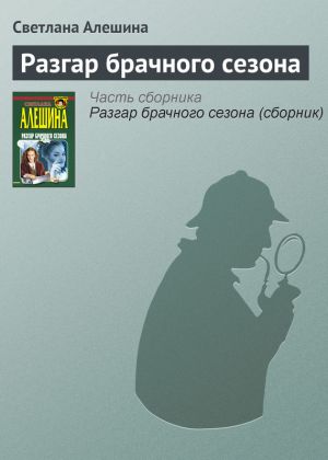 обложка книги Разгар брачного сезона автора Светлана Алешина