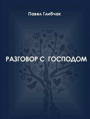 обложка книги Разговор с Господом автора Павел Глибчак