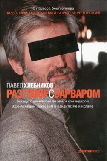 обложка книги Разговор с варваром автора Павел Хлебников