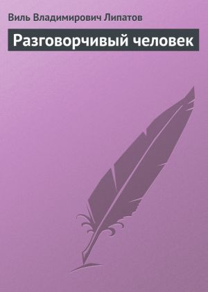 обложка книги Разговорчивый человек автора Виль Липатов