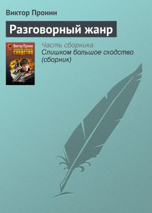 обложка книги Разговорный жанр автора Виктор Пронин