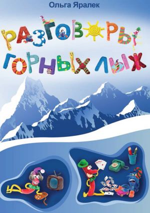 обложка книги Разговоры горных лыж автора Ольга Яралек
