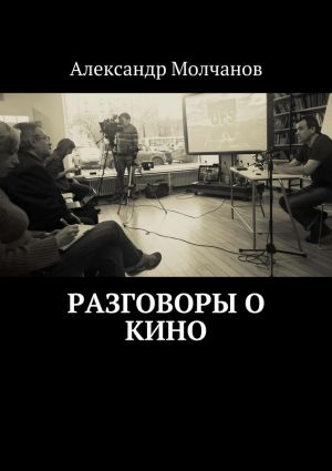 обложка книги Разговоры о кино автора Александр Молчанов