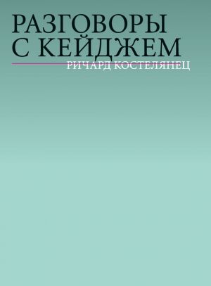 обложка книги Разговоры с Кейджем автора Ричард Костелянец