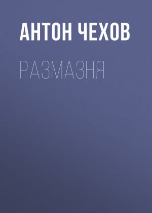 обложка книги Размазня автора Антон Чехов