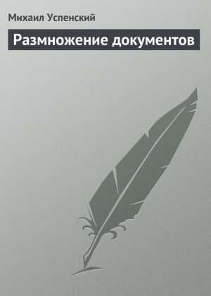 обложка книги Размножение документов автора Михаил Успенский