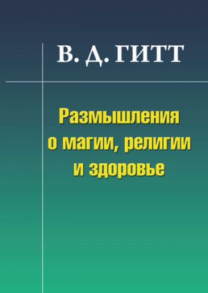 обложка книги Размышления о магии, религии и здоровье автора Виталий Гитт