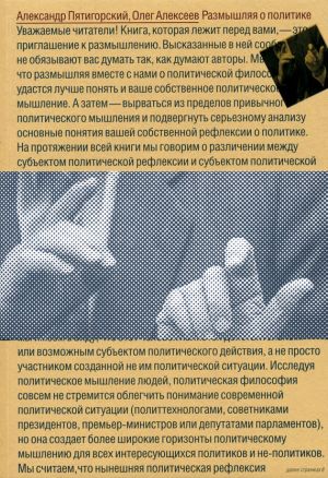 обложка книги Размышляя о политике автора Александр Пятигорский