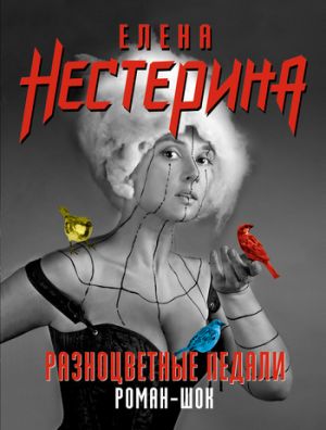 обложка книги Разноцветные педали автора Елена Нестерина
