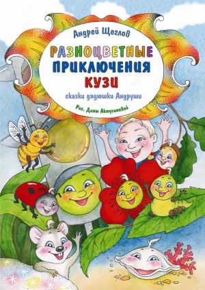 обложка книги Разноцветные приключения Кузи автора Андрей Щеглов