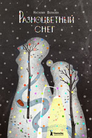 обложка книги Разноцветный снег автора Наталия Волкова