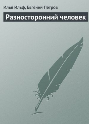 обложка книги Разносторонний человек автора Илья Ильф