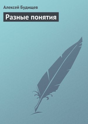 обложка книги Разные понятия автора Алексей Будищев
