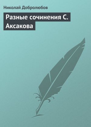 обложка книги Разные сочинения С. Аксакова автора Николай Добролюбов