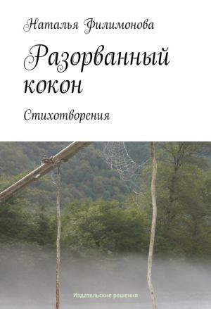 обложка книги Разорванный кокон автора Наталья Филимонова