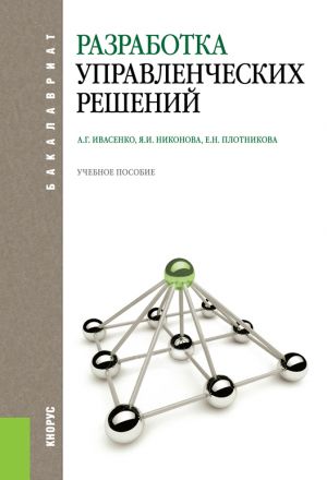 обложка книги Разработка управленческих решений автора Анатолий Ивасенко