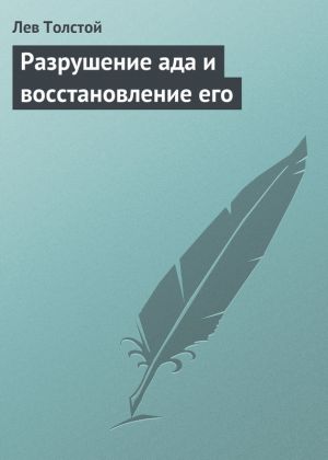 обложка книги Разрушение ада и восстановление его автора Лев Толстой