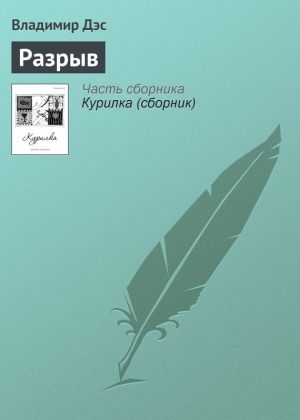 обложка книги Разрыв автора Владимир Дэс