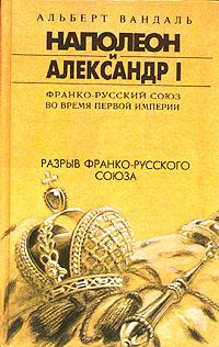 обложка книги Разрыв франко-русского союза автора Альберт Вандаль