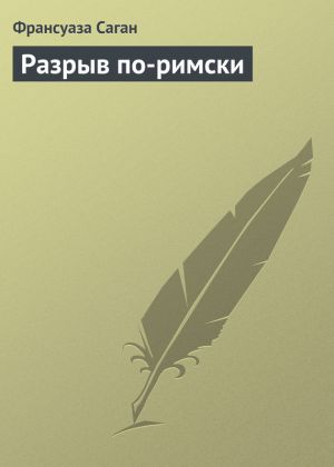 обложка книги Разрыв по-римски автора Франсуаза Саган