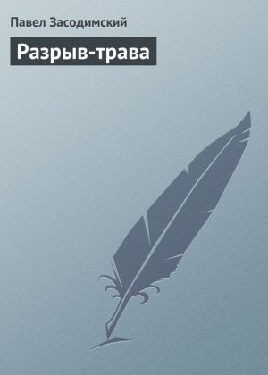 обложка книги Разрыв-трава автора Павел Засодимский