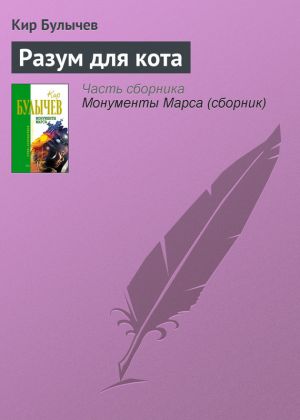 обложка книги Разум для кота автора Кир Булычев