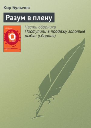 обложка книги Разум в плену автора Кир Булычев