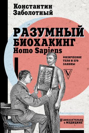 обложка книги Разумный биохакинг Homo Sapiens: физическое тело и его законы автора Константин Заболотный