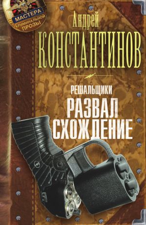 обложка книги Развал/схождение автора Андрей Константинов