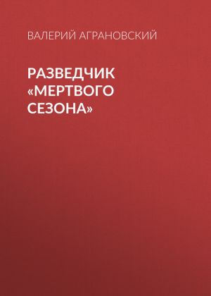 обложка книги Разведчик «Мертвого сезона» автора Валерий Аграновский