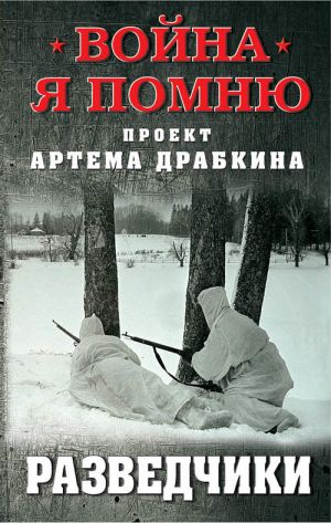 обложка книги Разведчики автора Артем Драбкин