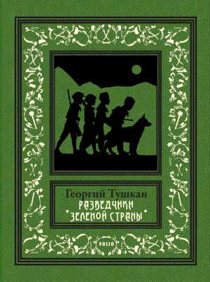 обложка книги Разведчики Зеленой страны автора Георгий Тушкан