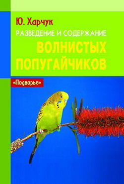 обложка книги Разведение и содержание волнистых попугайчиков автора Юрий Харчук