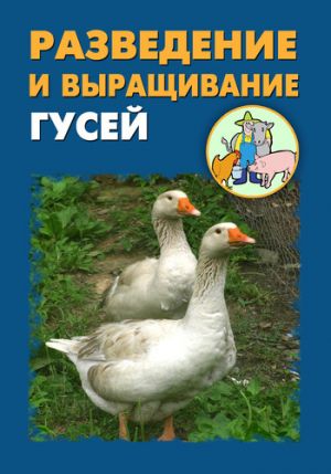 обложка книги Разведение и выращивание гусей автора Илья Мельников