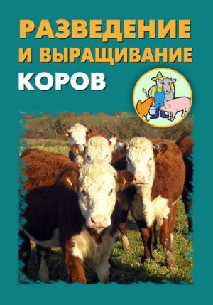 обложка книги Разведение и выращивание коров автора Илья Мельников