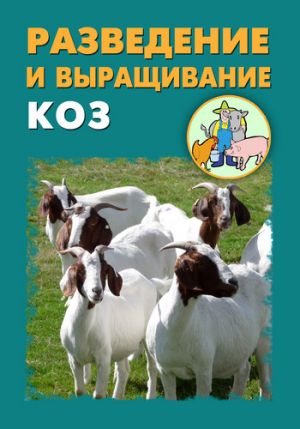 обложка книги Разведение и выращивание коз автора Илья Мельников